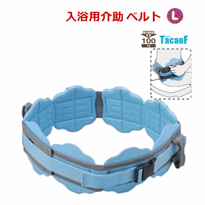 テイコブ 入浴用介助ベルト L 【浴用ベルト 介助ベルト お風呂 入浴
