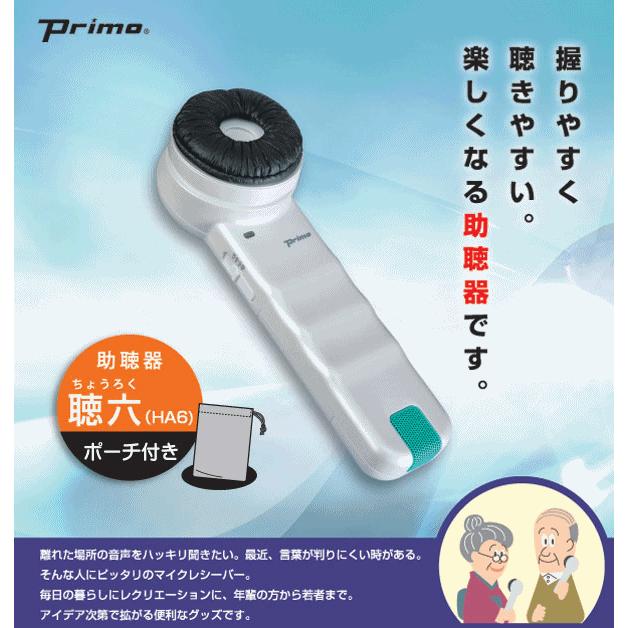 プリモ 【平日15時まで即日出荷】聴六(HA-6)【はっきり聞こえる プリモ 【平日15時まで即日出荷】聴六(HA-6)【はっきり聞こえる
