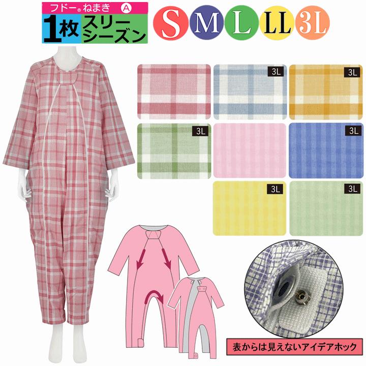 介護用つなぎ型パジャマ フドーねまき A 春夏秋(スリーシーズン)用 1枚
