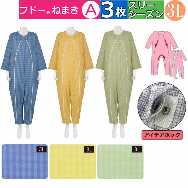 介護用つなぎ型パジャマ フドーねまき A 3Lサイズ 春夏秋(スリー