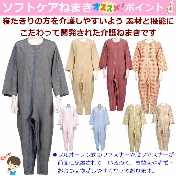平日15時まで即日出荷】介護用つなぎ型パジャマ ソフトケアね