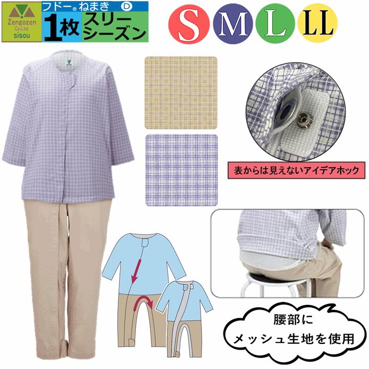 竹虎 介護用つなぎ型パジャマ フドーねまき D 春夏秋(スリーシーズン