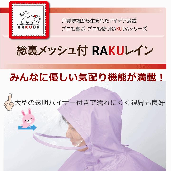 【平日15時まで即日出荷】総裏メッシュ付　RAKUレイン【雨合羽 レインコート 車いす用 レインコート 車いす カッパ】_2