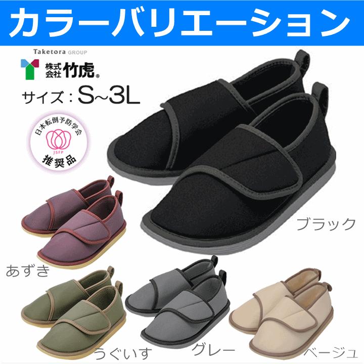 竹虎 転倒予防シューズ（つま先つき）【スリッパ 屋内 施設 かかとつき
