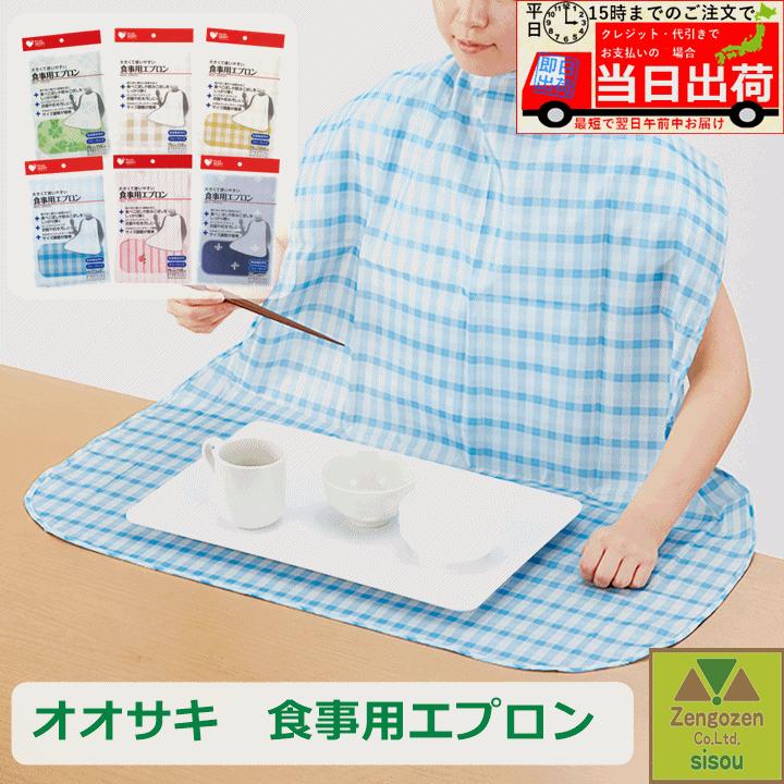 平日15時まで即日出荷】オオサキ 食事用エプロン【介護 エプロン 介護