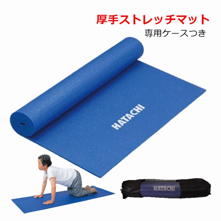 HATACHI（ハタチ） 【膝が痛くない ケース付き ヨガマット】ストレッチ