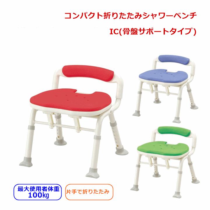 アロン化成 安寿 コンパクト折りたたみシャワーベンチIC 骨盤サポート