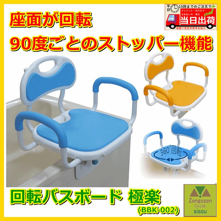回転バスボード 極楽 介護用風呂椅子　ユニトレンド ユニトレンド ユニトレンド 回転バスボード 極楽 BBK-002 (入浴