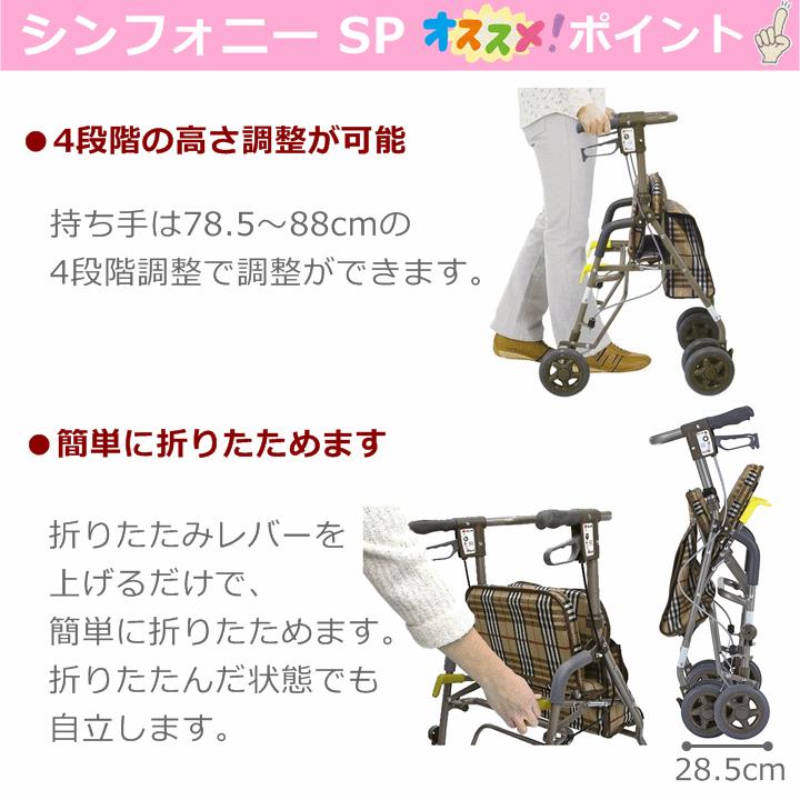 島製作所 【室内・屋外兼用四輪歩行車 軽量】シンフォニー SP【お