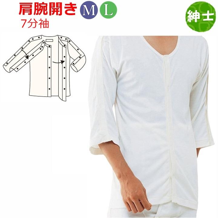 【送料込み】紳士前開き両肩腕開き7分袖(No.7) M・L【介護用肌着 シャツ インナー 高齢者 紳士用肌着