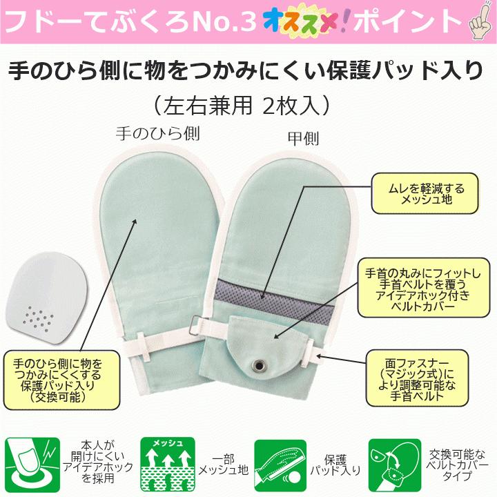 フドーてぶくろNo.3 Lサイズ【両手 1双 ミトン 介護 防止 予防