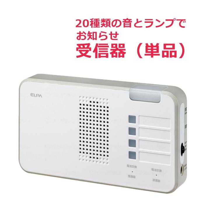 ELPA 【平日15時まで即日出荷】ELPA ワイヤレスチャイム 受信器 ELPA 【平日15時まで即日出荷】ELPA ワイヤレスチャイム 受信器