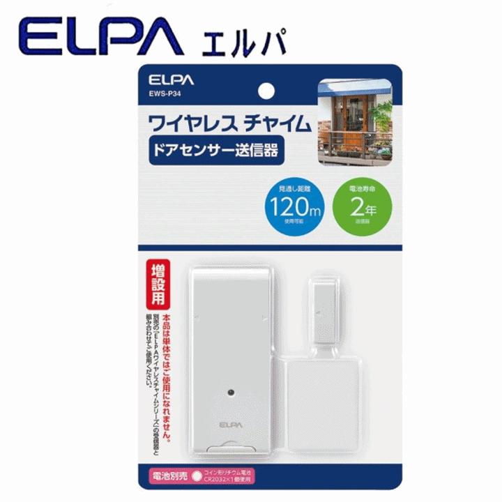 ELPA（エルパ） ワイヤレスチャイム ドアセンサー(EWS-P34)【985133
