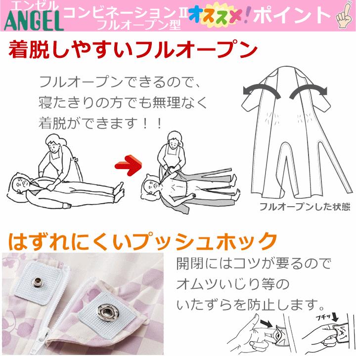 コンビネーションII（フルオープン型）S・M・L・LL【服 パジャマ 高齢