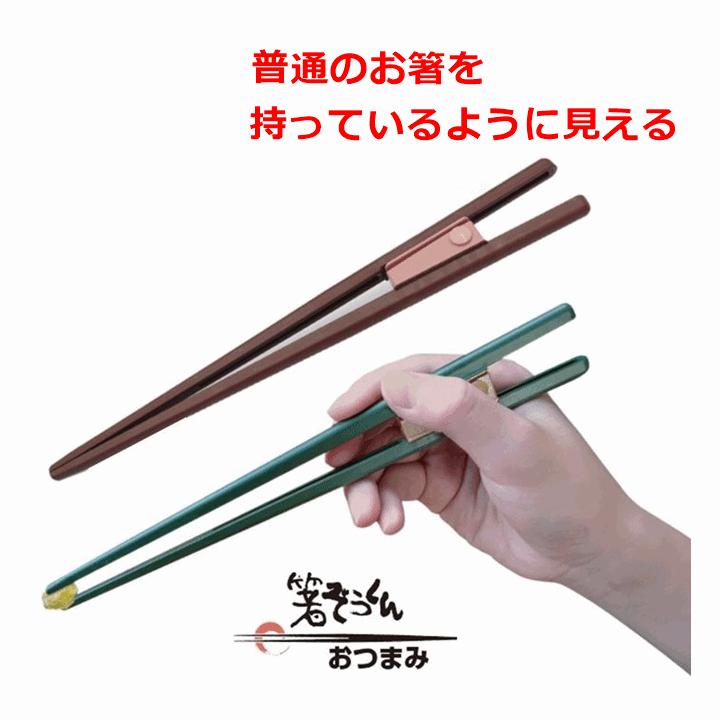 平日15時まで即日出荷】おつまみ(箸のみ・ケースなし)U903058【つかみ
