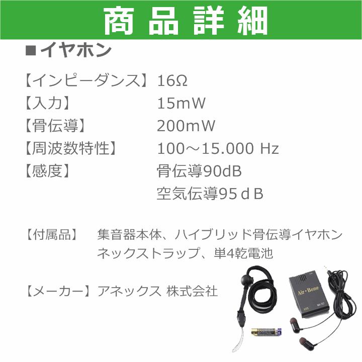 アネックス 【送料込み】ハイブリッド骨伝導 イヤホン式集音器