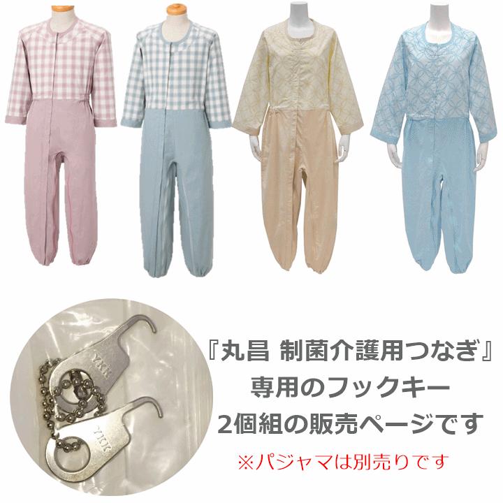 制菌介護用つなぎ フルオープン 専用フックキー(2個1組)【カギ付き 鍵付き 介護服 介護パジャマ 介護つなぎ 認知症 いたずら丸昌】 :u-2561-145003-500:前後前ショップ ヤフー店 - 通販 - Yahoo!ショッピング 制菌介護用つなぎ フルオープン 専用フックキー(2個1組)【カギ付き 鍵付き 介護服 介護パジャマ 介護つなぎ 認知症 いたずら丸昌】 :u-2561-145003-500:前後前ショップ ヤフー店 - 通販 - Yahoo!ショッピング