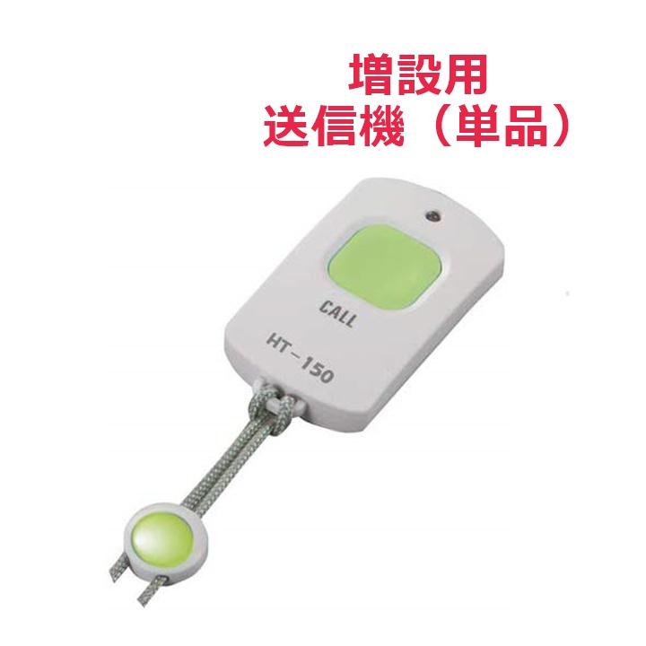 74%OFF!】 よべーる150 送信機 HT-150TX よべーる150 送信機1台 呼び出し機器 ワイヤレス エクセルエンジニアリング 無線到達距離約50m HT-150TX