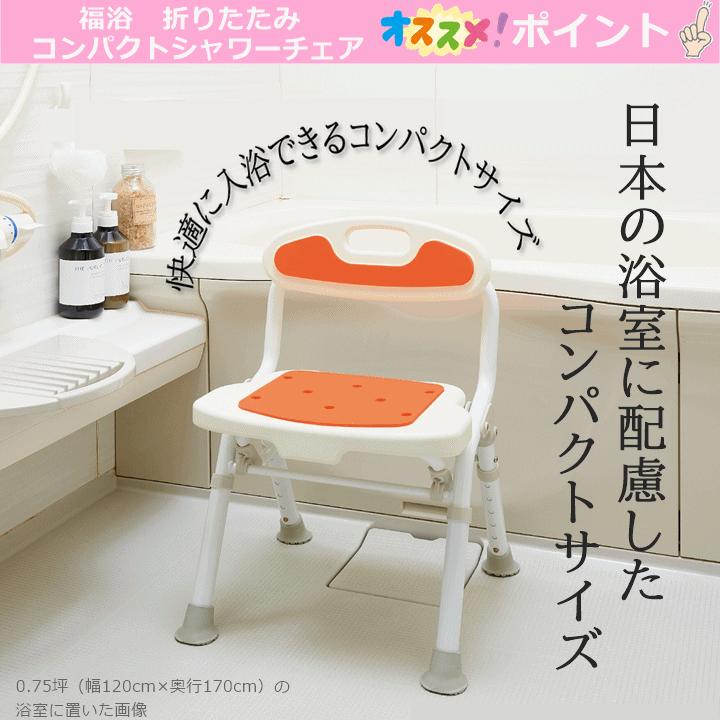 サテライト（バボラ） 福浴 折たたみコンパクトシャワーチェア【介護