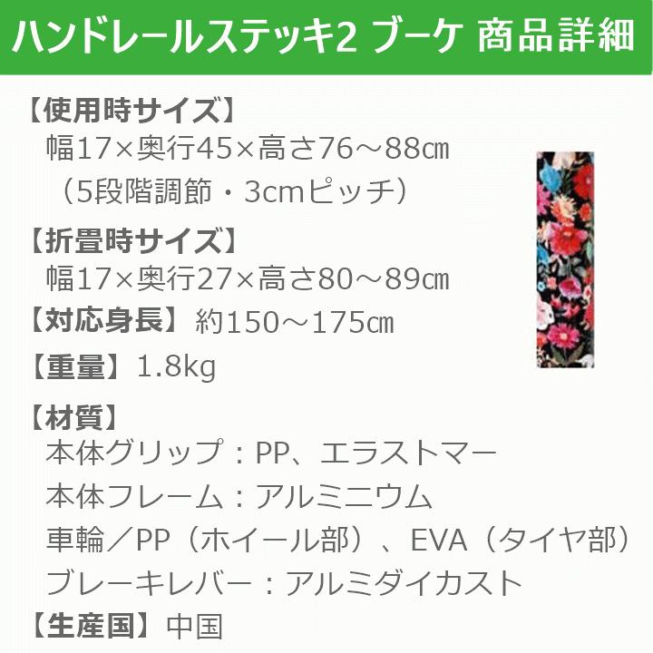 車輪付きステッキ】ハンドレールステッキ2 ブーケ【WB5134 杖 つえ
