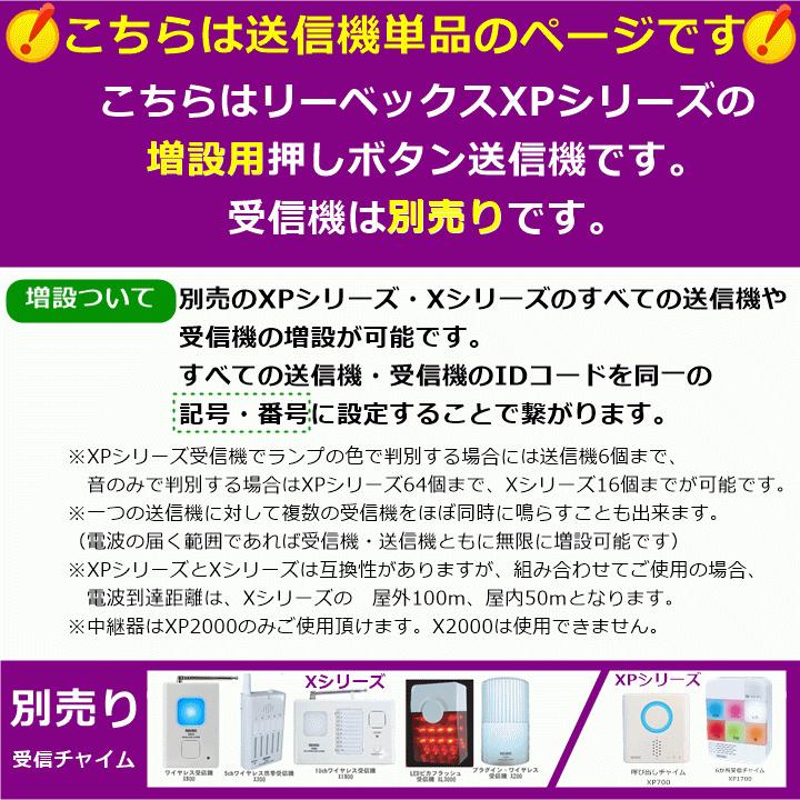 【平日15時まで即日出荷】増設用 リーベックス XPシリーズ 角型押しボタン送信機(XP10B) 1個 【呼び出し チャイム ナースコール ベル】｜zengozen-yafoo｜02