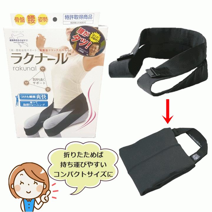 平日15時まで即日出荷】腸腰筋リラックスベルト ラクナール【腰