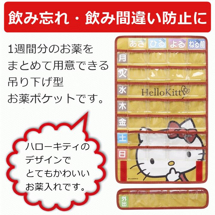 お薬ポケット1週間 ハローキティ キティちゃん お薬カレンダー 投薬カレンダー 薬カレンダー 薬の飲み忘れ防止 くすりカレンダー スケーター U 2719 2640b 前後前ショップ ヤフー店 通販 Yahoo ショッピング