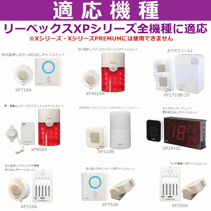 ナカバヤシ リーベックス 呼び出しチャイムセット(XPシリーズ)用 中継