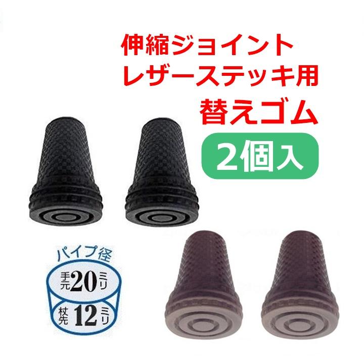 伸縮ジョイントレザーステッキ用(12mm)替ゴム【替えゴム 替ゴム 12mm