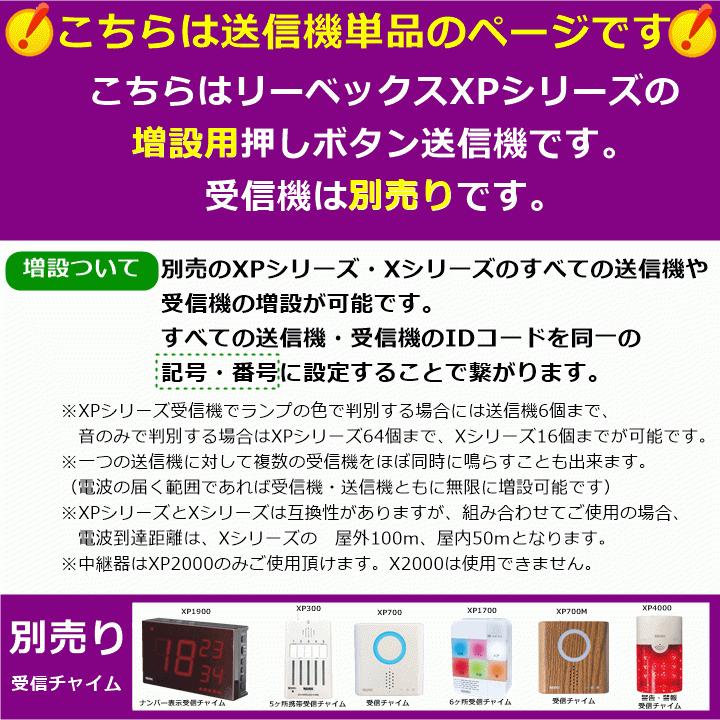 【送料込み】リーベックス　増設用　業務用押しボタン送信機(消し機能)(XP10E) 【施設 老人ホーム 飲食店 コール ディスプレイ】｜zengozen-yafoo｜02