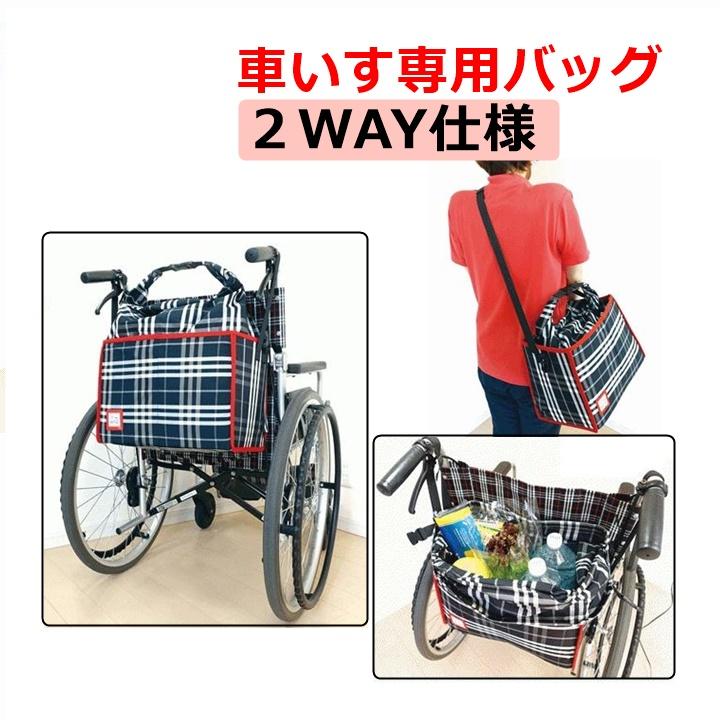 専用 車椅子バッグ