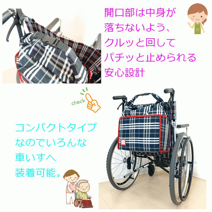 【送料込み】車いす専用RAKUバッグII【車いす専用バッグ 車いす専用カバン 車いす専用かばん 車椅子専用バッグ バック かばん 笑和】