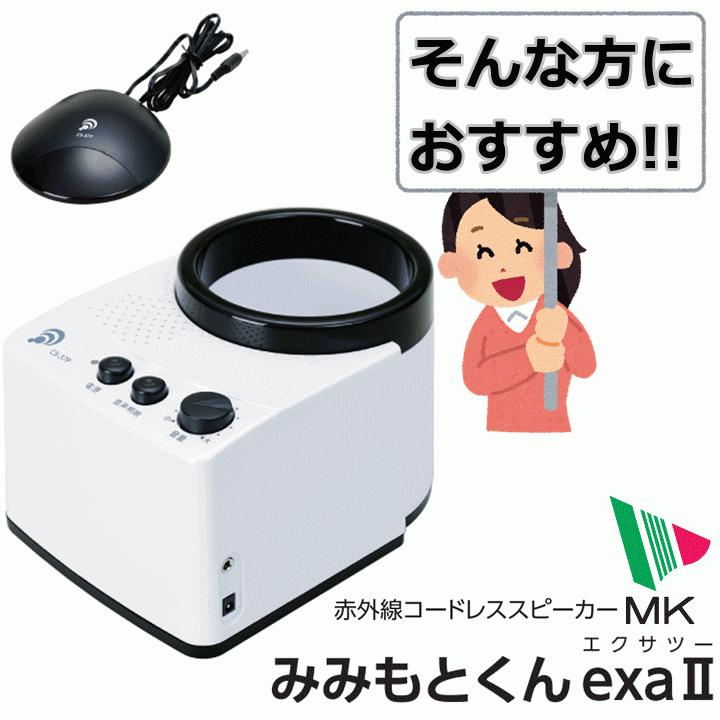 みみもとくん 赤外線コードレススピーカー みみもとくんシリーズ