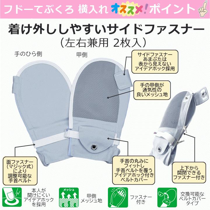 フドーてぶくろ 横入れ L【おむついじり 介護用 ミトン 拘束 予防 竹虎