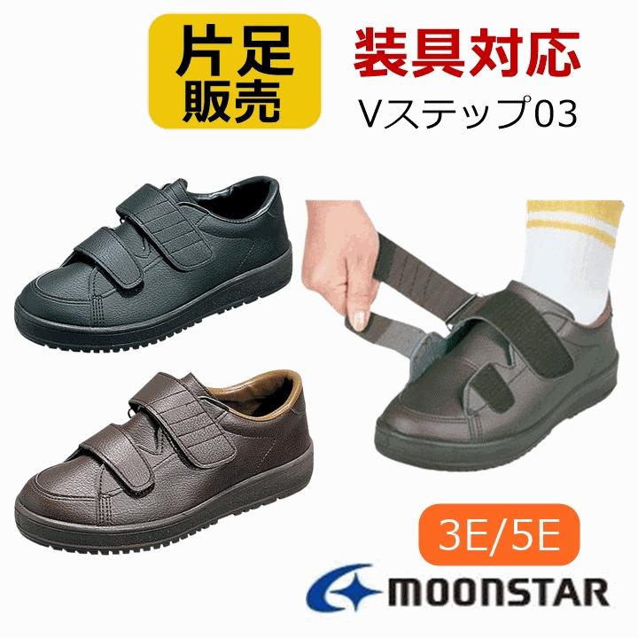 MoonStar（ムーンスター） Vステップ03（片足）【装具対応 ギプス