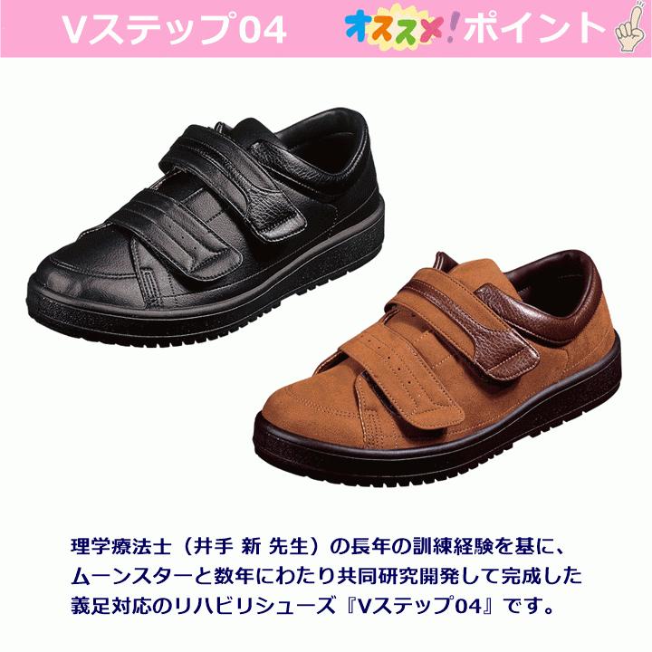 MoonStar（ムーンスター） Vステップ04(片足)【装具対応 ギプス