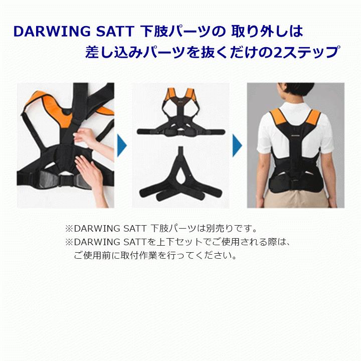 平日15時まで即日出荷】DARWING SATT(ダーウィンサット)下肢