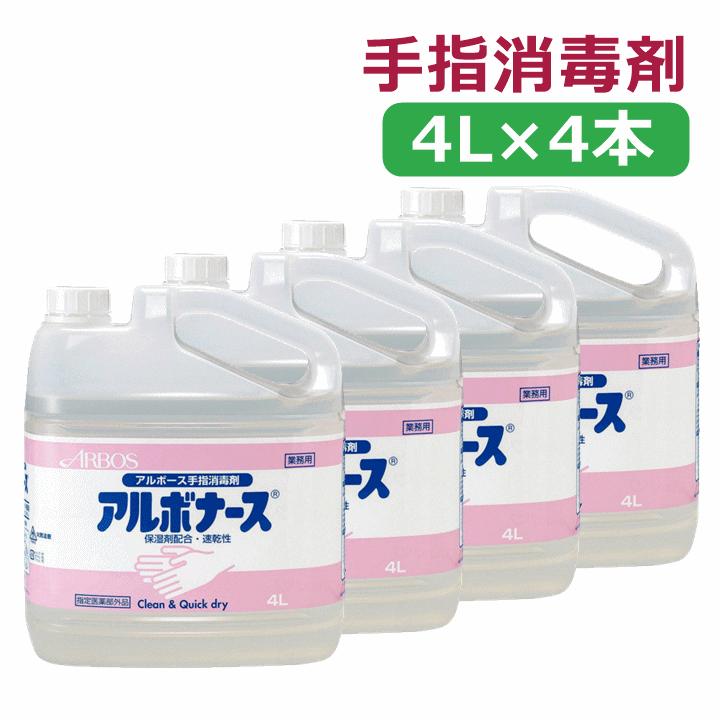アルボース アルボナース手指消毒液 1ケース（4L×4本）【消毒剤 消毒液