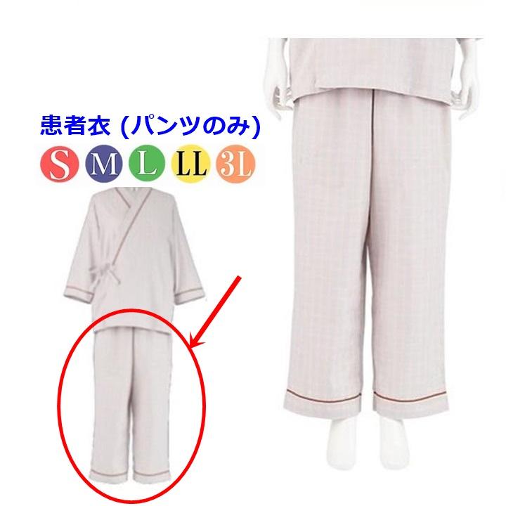 平日15時まで即日出荷】患者衣 (パンツ)【介護 紳士 婦人 ねまき