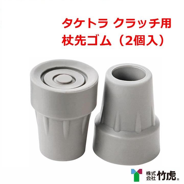 竹虎 【平日15時まで即日出荷】タケトラ クラッチ用 杖先ゴム（2個入り