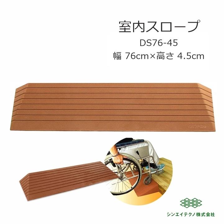 シンエイテクノ 【平日15時まで即日出荷】ダイヤスロープ DS76-45【幅 