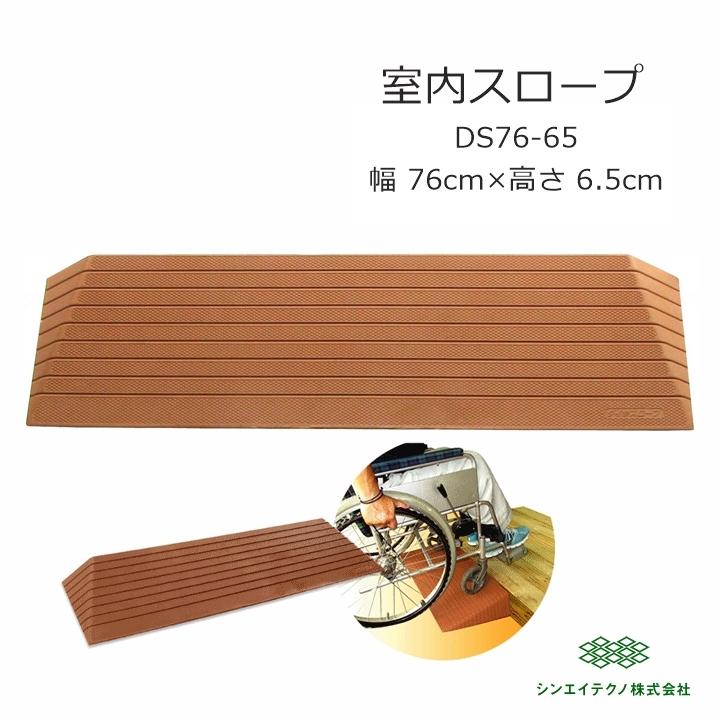 シンエイテクノ ダイヤスロープ DS76-65【幅76×高さ6.5cm 室内 段差