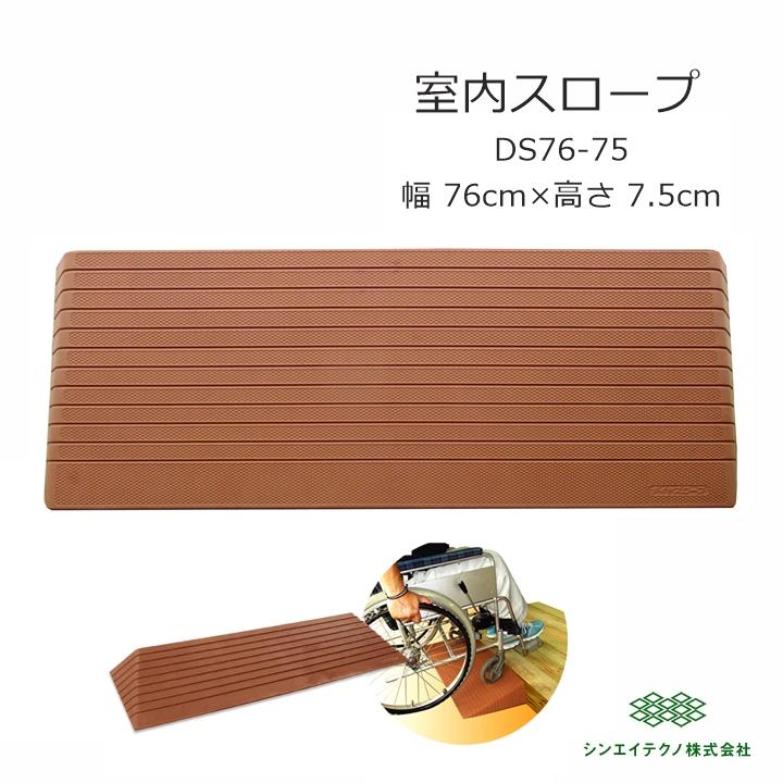 シンエイテクノ ダイヤスロープ DS76-75【幅76×高さ7.5cm 室内 段差