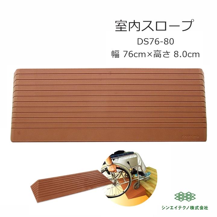 シンエイテクノ ダイヤスロープ DS76-80【幅76×高さ8.0cm 室内 段差 