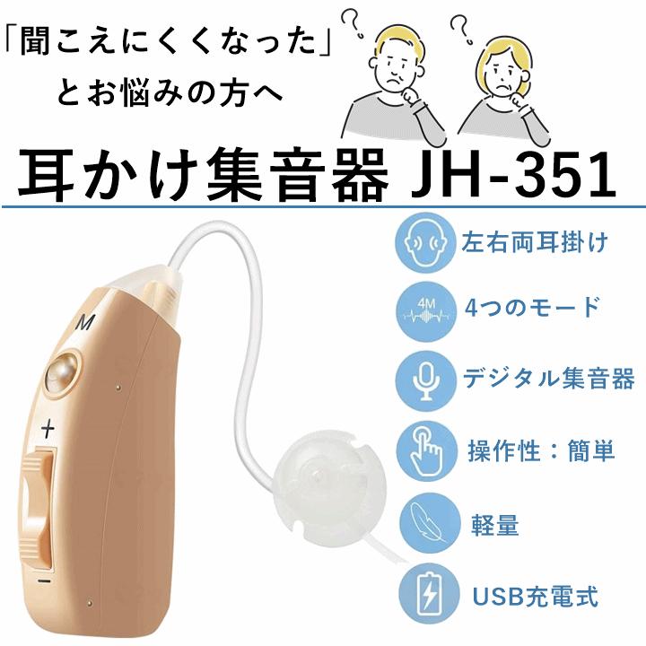 平日15時まで即日出荷】耳かけ集音器(JH-351)【 集音器 集音 平日15時まで即日出荷】耳かけ集音器(JH-351)【 集音器 集音