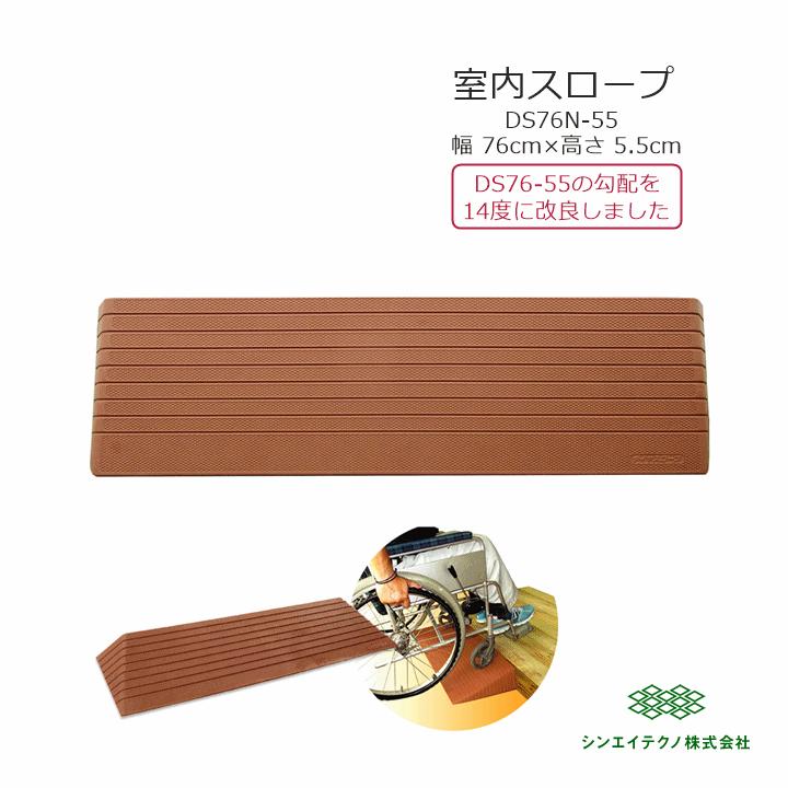 シンエイテクノ ダイヤスロープN DS76N-55【幅76×高さ5.5m 室内 段差