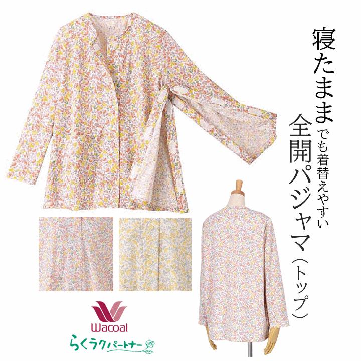 WACOAL（ワコール） 【上着のみ 寝たまま着替え】ワコール らくラク