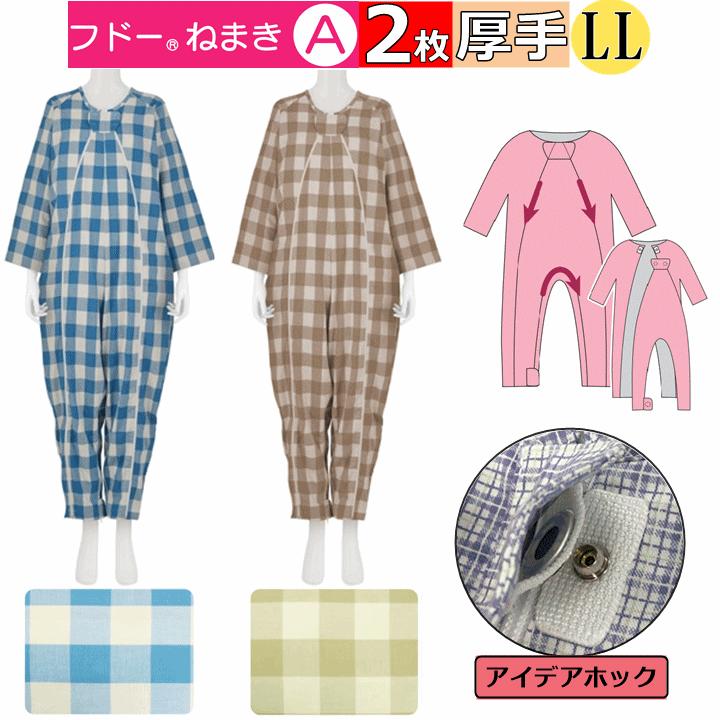 2枚セット フドーねまきA 介護用つなぎパジャマ】 LLサイズ 冬(厚手)用