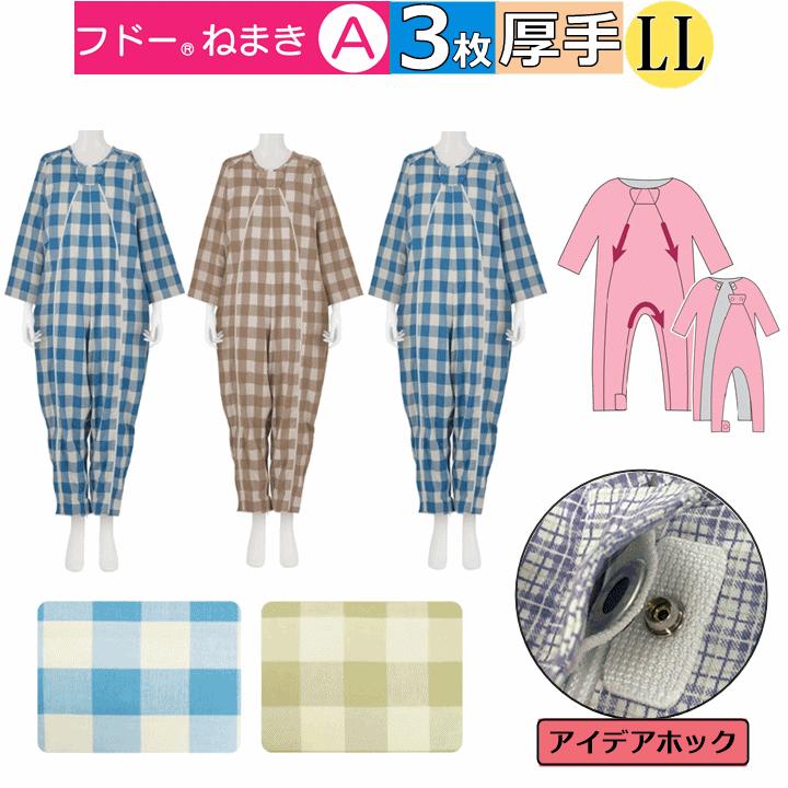 3枚セット フドーねまきA 介護用つなぎパジャマ】 フドーねまき A LL