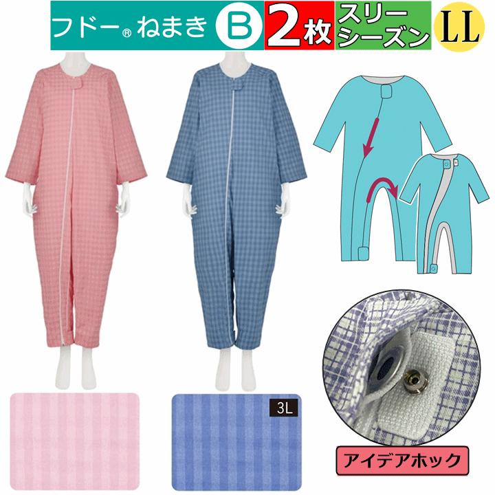 介護用つなぎ型パジャマ フドーねまき B LLサイズ 春夏秋(スリー